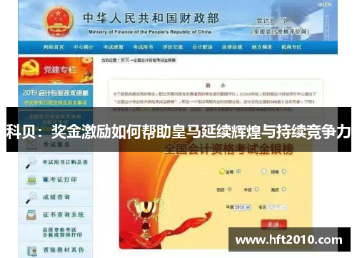 科贝：奖金激励如何帮助皇马延续辉煌与持续竞争力