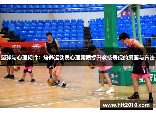 篮球与心理韧性：培养运动员心理素质提升竞技表现的策略与方法