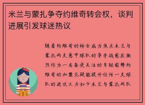 米兰与蒙扎争夺约维奇转会权，谈判进展引发球迷热议