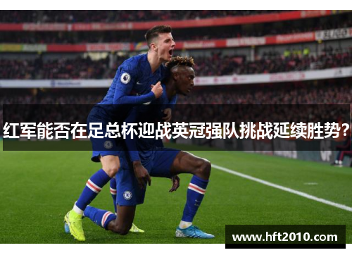 红军能否在足总杯迎战英冠强队挑战延续胜势? 红军能否在足总杯迎战英冠强队挑战延续胜势?