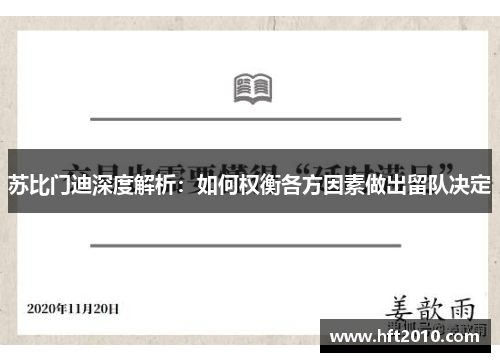 苏比门迪深度解析：如何权衡各方因素做出留队决定