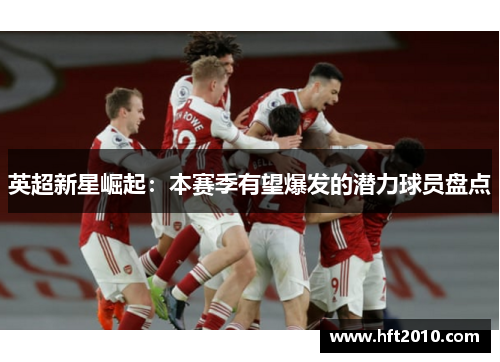 英超新星崛起：本赛季有望爆发的潜力球员盘点