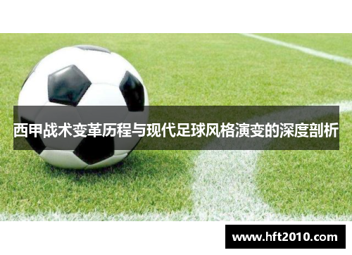 西甲战术变革历程与现代足球风格演变的深度剖析