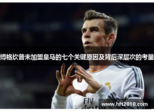 博格坎普未加盟皇马的七个关键原因及背后深层次的考量