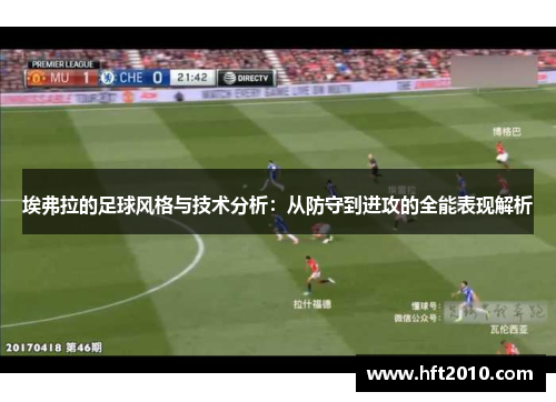 埃弗拉的足球风格与技术分析：从防守到进攻的全能表现解析
