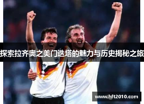 探索拉齐奥之美门迭塔的魅力与历史揭秘之旅