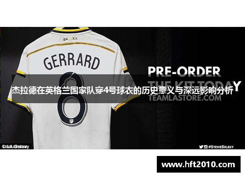 杰拉德在英格兰国家队穿4号球衣的历史意义与深远影响分析