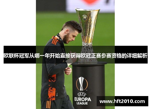欧联杯冠军从哪一年开始直接获得欧冠正赛参赛资格的详细解析