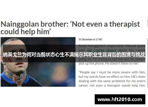 纳英戈兰为何对当前状态心生不满揭示其职业生涯背后的困境与挑战