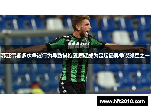 苏亚雷斯多次争议行为导致其饱受质疑成为足坛最具争议球星之一