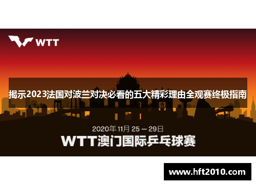 揭示2023法国对波兰对决必看的五大精彩理由全观赛终极指南