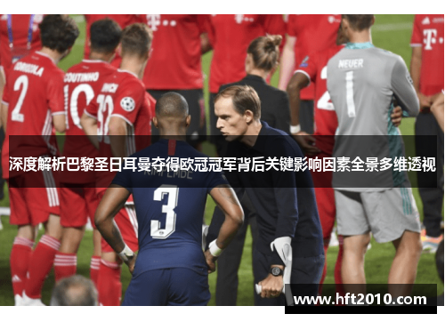 深度解析巴黎圣日耳曼夺得欧冠冠军背后关键影响因素全景多维透视