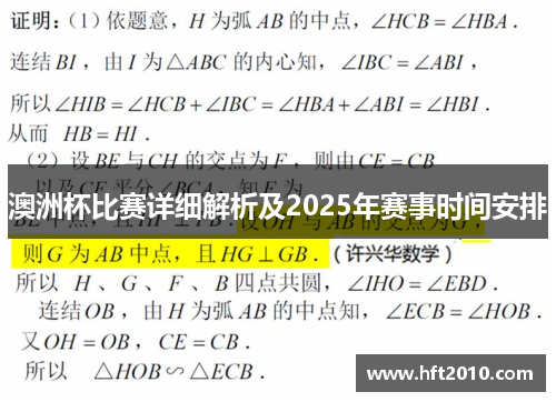 澳洲杯比赛详细解析及2025年赛事时间安排