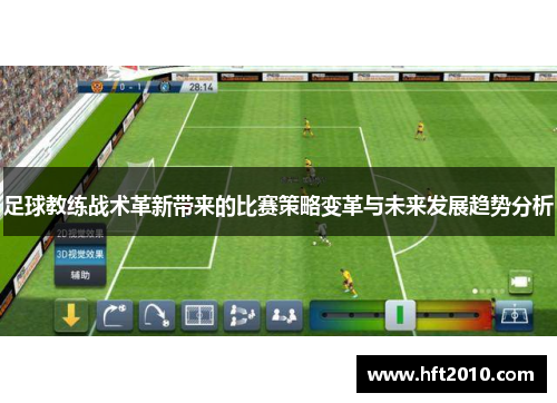 足球教练战术革新带来的比赛策略变革与未来发展趋势分析