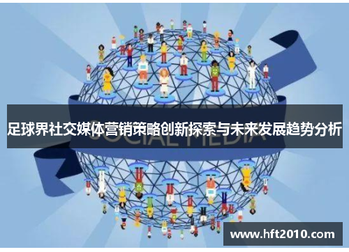 足球界社交媒体营销策略创新探索与未来发展趋势分析