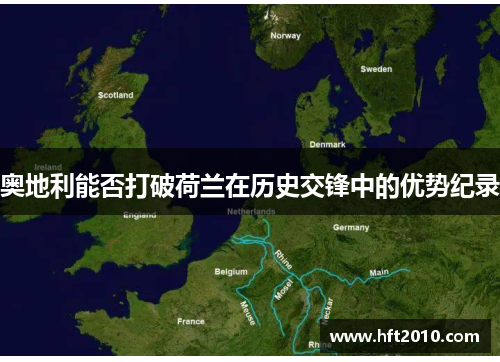奥地利能否打破荷兰在历史交锋中的优势纪录