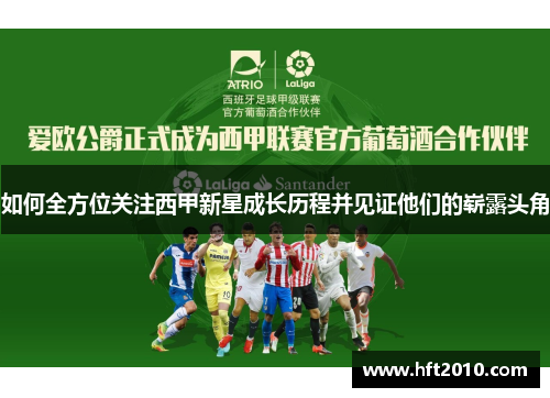 如何全方位关注西甲新星成长历程并见证他们的崭露头角 如何全方位关注西甲新星成长历程并见证他们的崭露头角