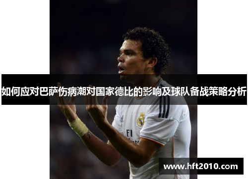 如何应对巴萨伤病潮对国家德比的影响及球队备战策略分析 如何应对巴萨伤病潮对国家德比的影响及球队备战策略分析