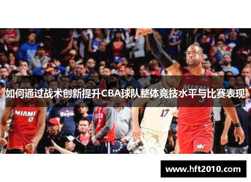 如何通过战术创新提升CBA球队整体竞技水平与比赛表现 如何通过战术创新提升CBA球队整体竞技水平与比赛表现