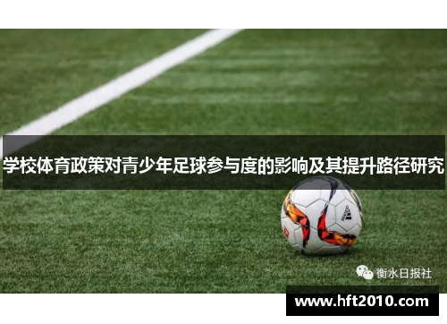 学校体育政策对青少年足球参与度的影响及其提升路径研究 学校体育政策对青少年足球参与度的影响及其提升路径研究