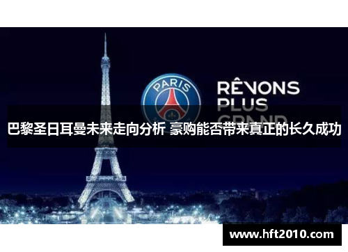 巴黎圣日耳曼未来走向分析 豪购能否带来真正的长久成功