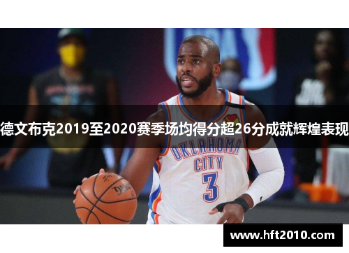 德文布克2019至2020赛季场均得分超26分成就辉煌表现