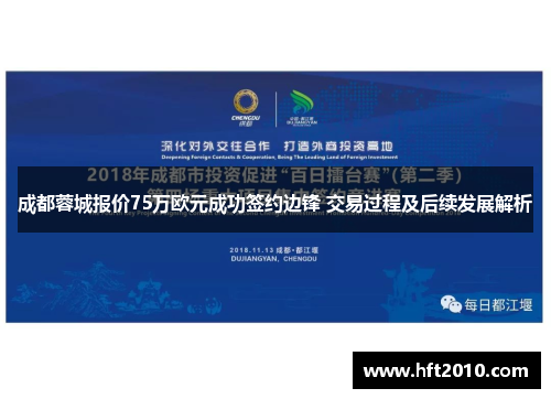 成都蓉城报价75万欧元成功签约边锋 交易过程及后续发展解析