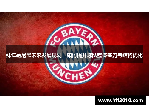 拜仁慕尼黑未来发展规划：如何提升球队整体实力与结构优化