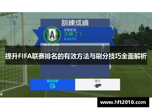 提升FIFA联赛排名的有效方法与刷分技巧全面解析