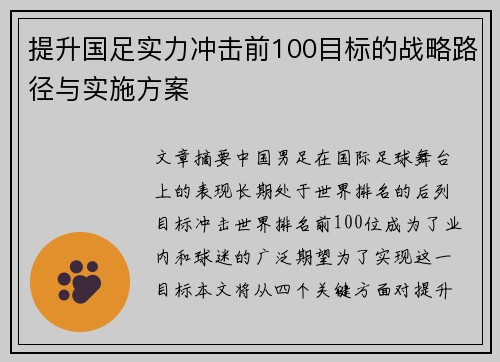 提升国足实力冲击前100目标的战略路径与实施方案