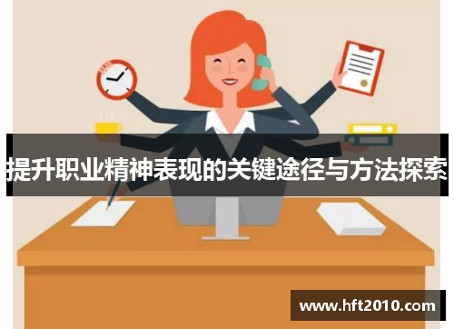提升职业精神表现的关键途径与方法探索