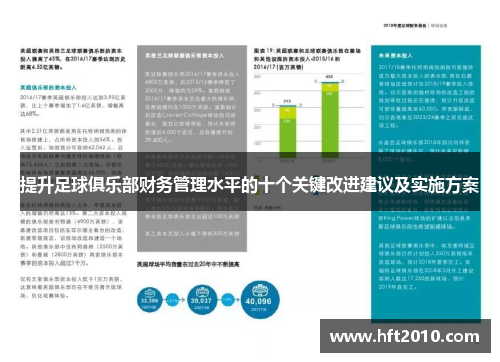 提升足球俱乐部财务管理水平的十个关键改进建议及实施方案
