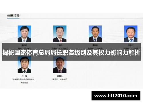 揭秘国家体育总局局长职务级别及其权力影响力解析