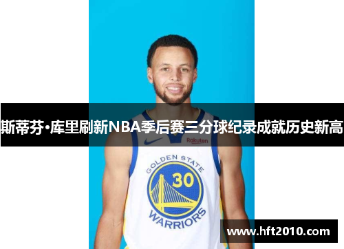 /uploads/images/20260416/si-di-fen-ku-li-shua-xin-nba-ji-hou-sai-san-fen-qiu-ji-lu-cheng-jiu-li-shi-xin-gao.webp
