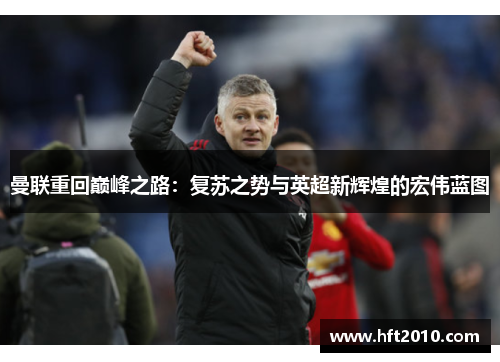 曼联重回巅峰之路：复苏之势与英超新辉煌的宏伟蓝图
