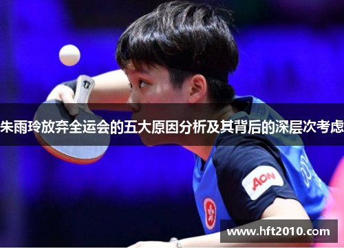 朱雨玲放弃全运会的五大原因分析及其背后的深层次考虑