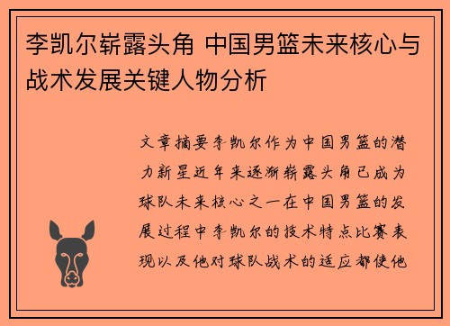 李凯尔崭露头角 中国男篮未来核心与战术发展关键人物分析 李凯尔崭露头角 中国男篮未来核心与战术发展关键人物分析