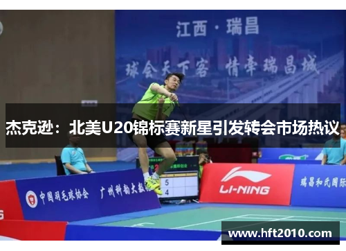 杰克逊:北美U20锦标赛新星引发转会市场热议 杰克逊:北美U20锦标赛新星引发转会市场热议