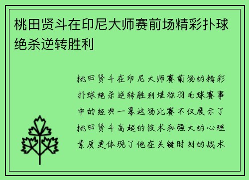 桃田贤斗在印尼大师赛前场精彩扑球绝杀逆转胜利 桃田贤斗在印尼大师赛前场精彩扑球绝杀逆转胜利