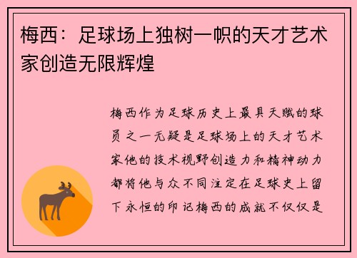 梅西:足球场上独树一帜的天才艺术家创造无限辉煌 梅西:足球场上独树一帜的天才艺术家创造无限辉煌