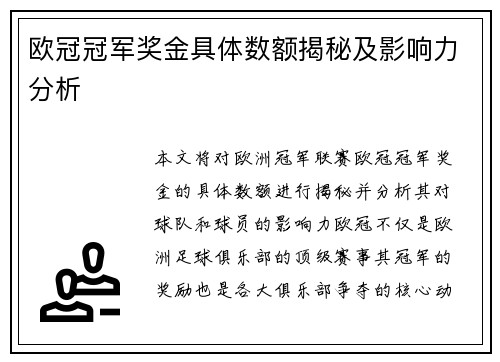 欧冠冠军奖金具体数额揭秘及影响力分析