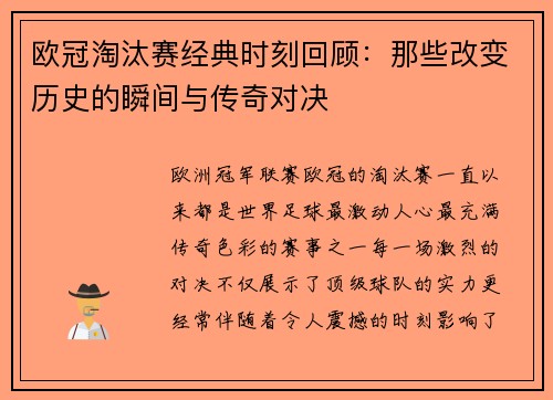 欧冠淘汰赛经典时刻回顾：那些改变历史的瞬间与传奇对决