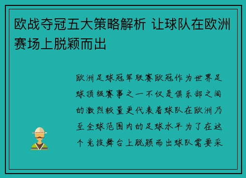 欧战夺冠五大策略解析 让球队在欧洲赛场上脱颖而出 欧战夺冠五大策略解析 让球队在欧洲赛场上脱颖而出
