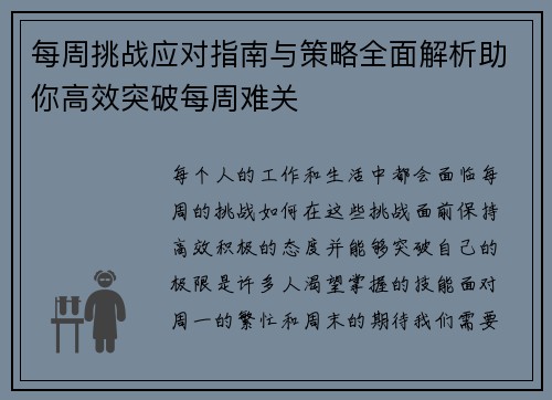 每周挑战应对指南与策略全面解析助你高效突破每周难关 每周挑战应对指南与策略全面解析助你高效突破每周难关