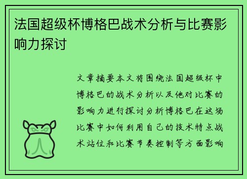 法国超级杯博格巴战术分析与比赛影响力探讨 法国超级杯博格巴战术分析与比赛影响力探讨