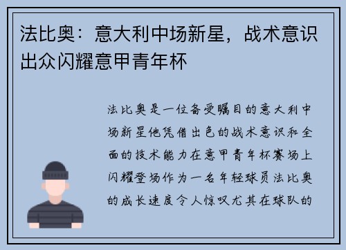 法比奥:意大利中场新星,战术意识出众闪耀意甲青年杯 法比奥:意大利中场新星,战术意识出众闪耀意甲青年杯
