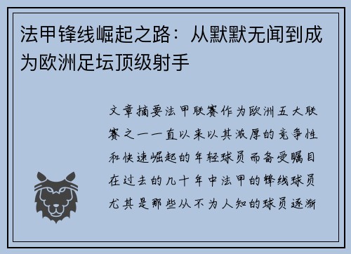法甲锋线崛起之路：从默默无闻到成为欧洲足坛顶级射手