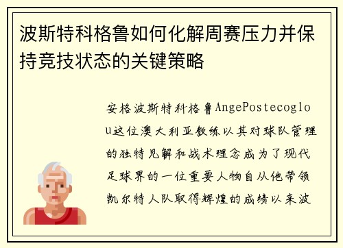 波斯特科格鲁如何化解周赛压力并保持竞技状态的关键策略