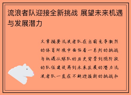 流浪者队迎接全新挑战 展望未来机遇与发展潜力