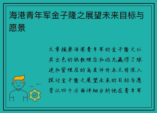 /uploads/images/20260709/hai-gang-qing-nian-jun-jin-zi-long-zhi-zhan-wang-wei-lai-mu-biao-yu-yuan-jing.webp